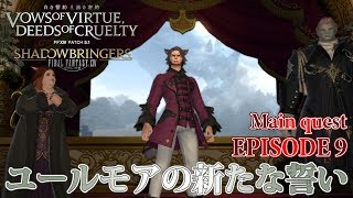 【FF14 白き誓約、黒き密約】EPISODE 9：ユールモアの新たな誓い【メインクエスト】