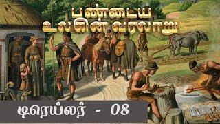 பண்டைய உலகின் வரலாறு - டிரெய்லர் - 08