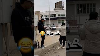 مقالب تاجر الأعضاء (نادر الفنان) ضحك للركب 😂😂😂 #funny #اكسبلور #foryou #اضحك #ضحك #comedy #prank