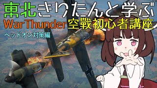 東北きりたんと学ぶWarThunder空戦初心者講座～ヘッドオン対策編～