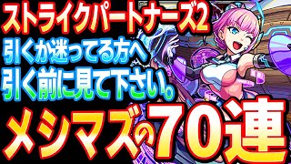 【モンスト】引くか迷ってる方へ。メシがマズくなる70連【ストライク・パートナーズ2】【へっぽこストライカー】【MonsterStrike】【怪物彈珠】