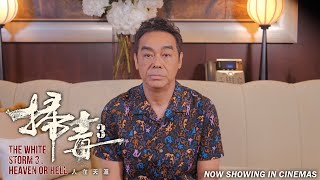 《扫毒3：人在天涯》THE WHITE STORM 3 Cast Greeting | Now Showing