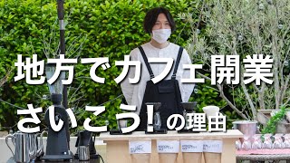 【カフェ開業】地方で開業して良かった事3選