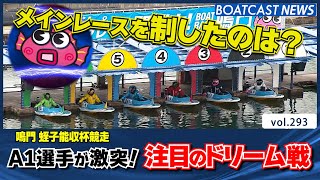 BOATCAST NEWS│鳴門 大注目のドリーム戦 白星は誰の手に？　ボートレースニュース 2021年10月27日│