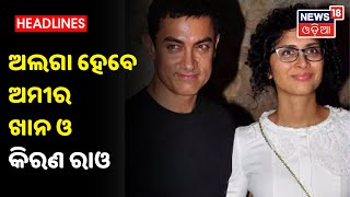 ତୁଟିଲା 15 ବର୍ଷର ସମ୍ପର୍କ, ଛାଡପତ୍ର ନେବେ Aamir Khan ଓ Kiran Rao