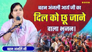 अंजली आर्य का दिल को छू जाने वाला भजन। || By Anjali arya ji