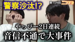 【stand.fm】ぶたマンモスのニコチンマヨネーズ 第109回『あと一歩警察沙汰！？やっぴー2日連続音信不通で大事件勃発！！大車輪、家に入れず。』【ラジオ】