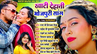 #खाटी_देहाती नॉनस्टॉप भोजपुरी सांग | Nonstop Dehati Bhojpuri Song | #Bhojpuri_Tandav