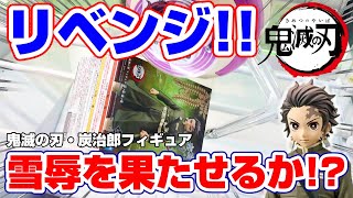 【クレーンゲーム☆鬼滅の刃】今度は絶対に取る…！過去に取り逃したフィギュアに挑戦した！！『竈門炭治郎』橋渡し攻略/景品紹介　※Demon Slayer(Claw Machine)