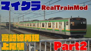 【RTM】高崎線再現クラフト　上尾駅Part2