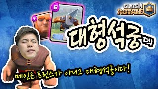 대형석궁 덱으로 눈물겨운 1승하기 도전! 허팝게임 [클래시로얄] Clash Royale