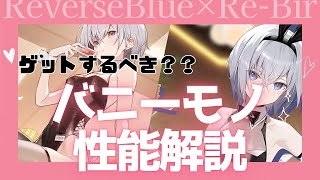 【リバリバ】新キャラ！バニーモノは引くべき？？性能解説！！【ゆっくり実況】