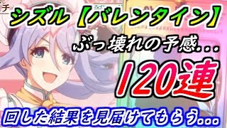 【プリコネR】シズル【バレンタイン】狙って120連！回した結果を見届けてもらう... 【プリンセスコネクト】