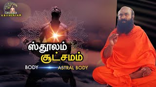 ஸ்தூல மற்றும் சூக்கும தேகம் | குரு பாபாஜி கிரியாலயம் |