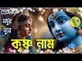 প্রেমের মধুর সুরে কৃষ্ণ নাম hare krishna hare rama madhur hari nam non stop 30 min