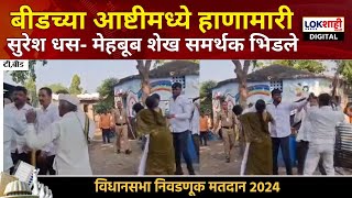 Beed Vidhan Sabha Voting | बीडच्या आष्टीमध्ये हाणामारी, Suresh Dhas- Mahebub Shaikh समर्थक भिडले