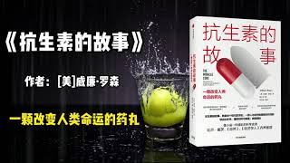 《抗生素的故事》一颗改变人类命运的药丸。THE MIRACLE CURE： The Creation of Antibiotics and the Birth of Modern Medicine