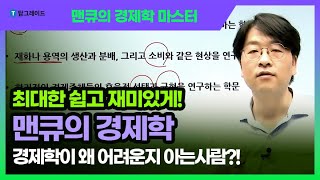 맨큐의 경제학 마스터