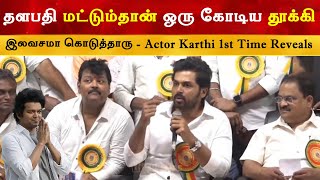 விஜய் மட்டும்தான் 1 கோடிய நிதியா கொடுத்தாரு - Karthi Reveals | Thalapathy Vijay | The Goat