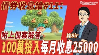 【債券收息論# 11】100萬投入每月收息25000 + 個案問答 by 諗sir