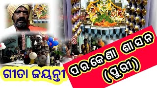 ama odisha।puri lens। ଗୀତାଜ୍ଞାନ ଯଜ୍ଞ ।prabachan। parakena।bhagbat gita