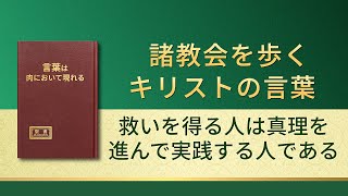 神の御言葉「救いを得る人は真理を進んで実践する人である」