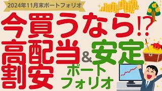 【決算で大幅変動⁉️】今から作るなら？PF利回り4%超安定配当株で作る最強の高配当株PF(2024年１１月末)