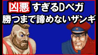 【スト２´】凶悪すぎる世界一位のDベガと勝つまで諦めないザンギエフ [SF2CE]DICTATOR VS ZANGIEF  street fighter II' FT3