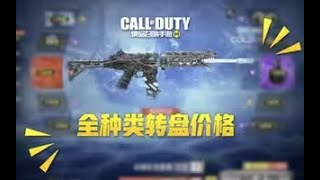 【使命召唤手游】CODM全种类转盘价格统计 顺便给你们看下我的存货！#叫我筱筱昂丶