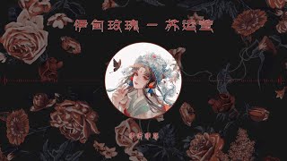 日推歌单 | 你们看见玫瑰 就说美丽【伊甸玫瑰 _ 苏运莹】