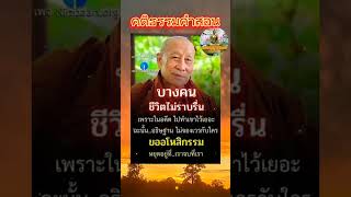 หยุดอยู่ที่เรา...จบที่เรา #คติธรรม #ความเชื่อ #believe #mylife #ความสุข #สะสมบุญ #ชีวิต #บุญ #ธรรมะ