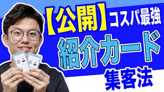 【公開】紹介カード集客法！