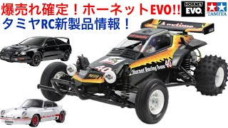 【ラジコン】タミヤRC新製品情報