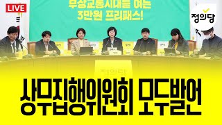 [생중계] 제 41차 정의당 상무집행위원회 모두발언 - 3월30일