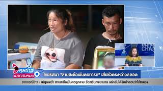 “สายสะดือพันคอทารก” เสียชีวิตระหว่างคลอด : พบหมอรามา ช่วง คุยข่าวเม้าท์กับหมอ 7 ธ.ค.61(2/6)