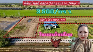 ❌ปิดการขาย❌ที่ดินคลอง 6 คลองหลวง ปทุมธานี ใกล้ราชมงคล เนื้อที่ 2-1-37 ไร่ 3,500/ตร.ว.