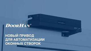 AWIN, новый привод для автоматизации оконных створок от DoorHan