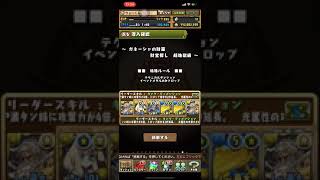 【パズドラ】 ガネーシャの財窟 ゼウスGIGA 周回編成