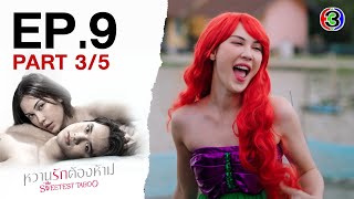 หวานรักต้องห้าม WhanRakTongHam EP.9 ตอนที่ 3/5 | 04-11-67 | Ch3Thailand