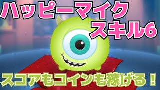 【新ツムツム】ハッピーマイク軽く1000万越え！コインも稼げる！【スキル6初見プレイ】