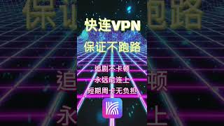 快连VPN 短期周卡无负担