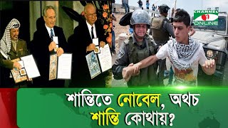 শান্তিতে নোবেল, অথচ শান্তি কোথায়? | Israel- Palestine