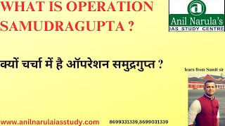 What is operation Samudragupta ? क्या है ऑपरेशन समुद्रगुप्त ?