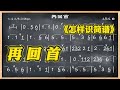 063.學簡譜《再回首》6/8 想成 6拍一小節行嗎？