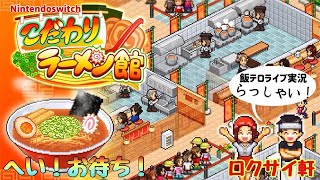 【飯テロ実況】ラーメン屋はじめました【こだわりラーメン館】Switch