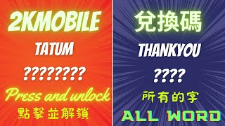 《NBA 2K MOBILE》兌換碼又來啦！這次有2個兌換碼！#nba2kmobile 黑克HyperBlack