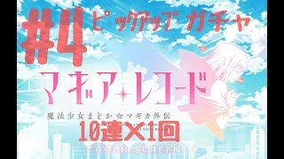 『マギア★レコード』#4ﾋﾟｯｸｱｯﾌﾟガチャ【まどか10連×1回】