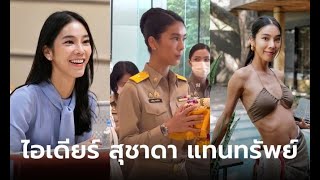 ประวัติ ไอเดีย สุชาดา แทนทรัพย์ เลขาฯ รมว อุดมศึกษาฯ สวย เก่ง ตามไอจีไปยิ่งว้าว