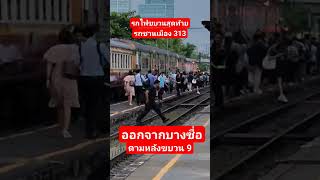 รถไฟเที่ยวสุดท้าย ออกจากบางซื่อ เหลือเพียงรถขาเข้า #train #รถไฟ #freighttrain