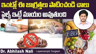 పైల్స్  కి ఇంటి చికిత్స || How To Treat Hemorrhoids At Home || Home Remedies For Piles | Dr Abhilash